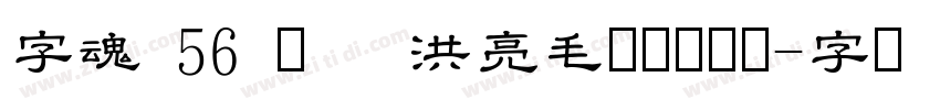 字魂 56 号   洪亮毛笔隶书简体字体转换